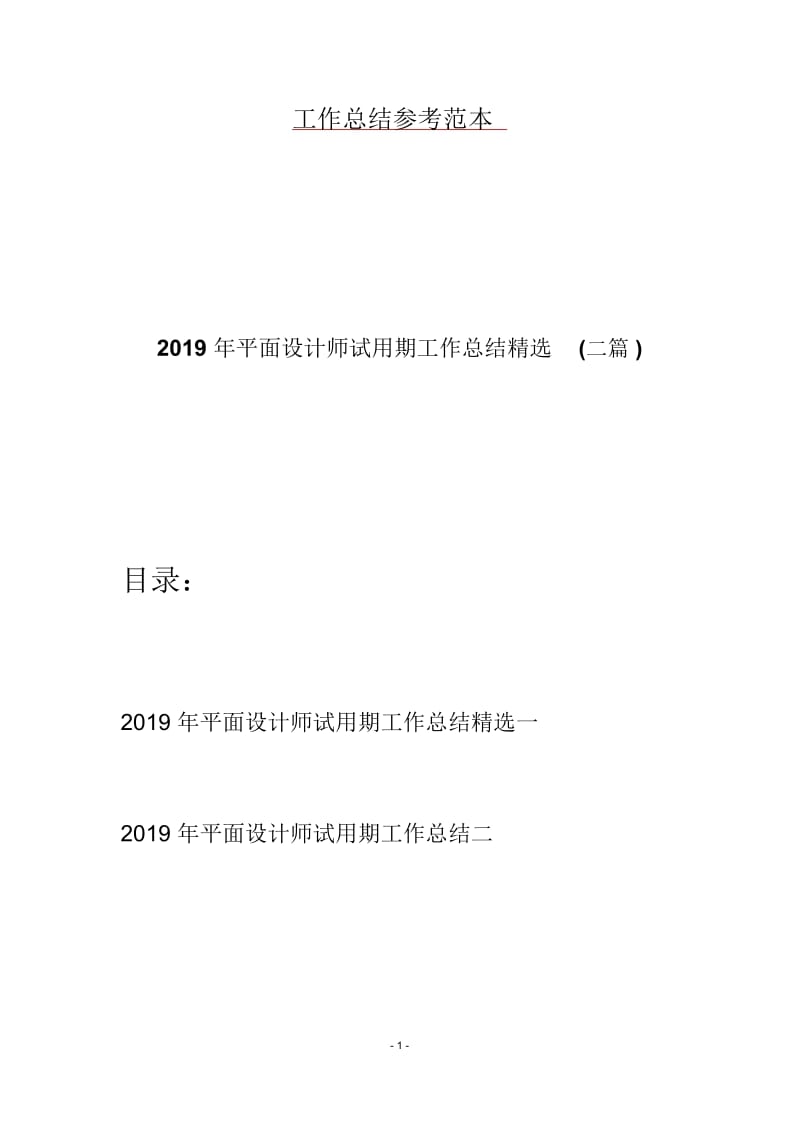 2019年平面设计师试用期工作总结精选(二篇).docx_第1页