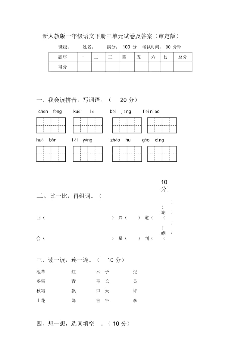 新人教版一年级语文下册三单元试卷及答案(审定版).docx_第1页