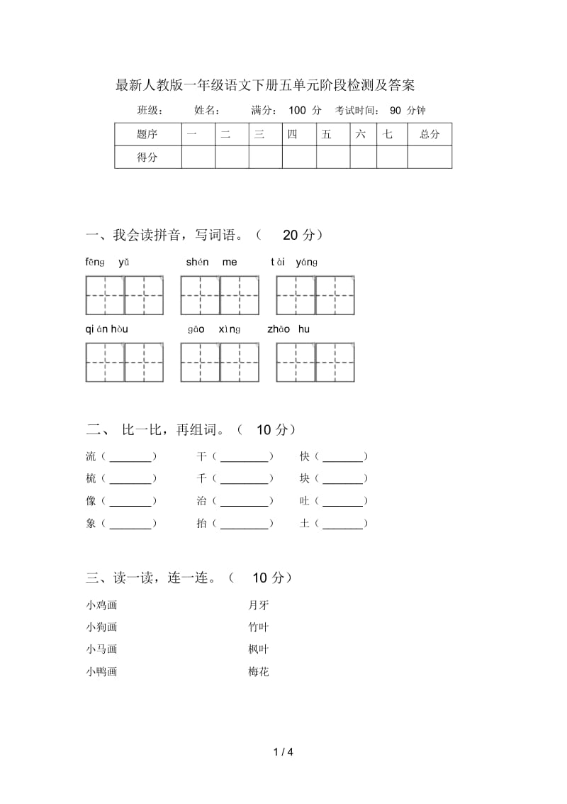 最新人教版一年级语文下册五单元阶段检测及答案.docx_第1页