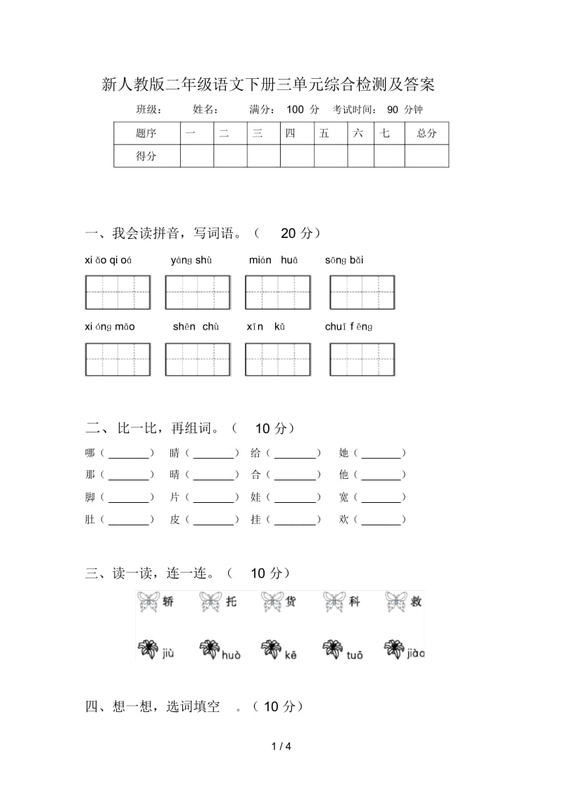 新人教版二年级语文下册三单元综合检测及答案.docx_第1页