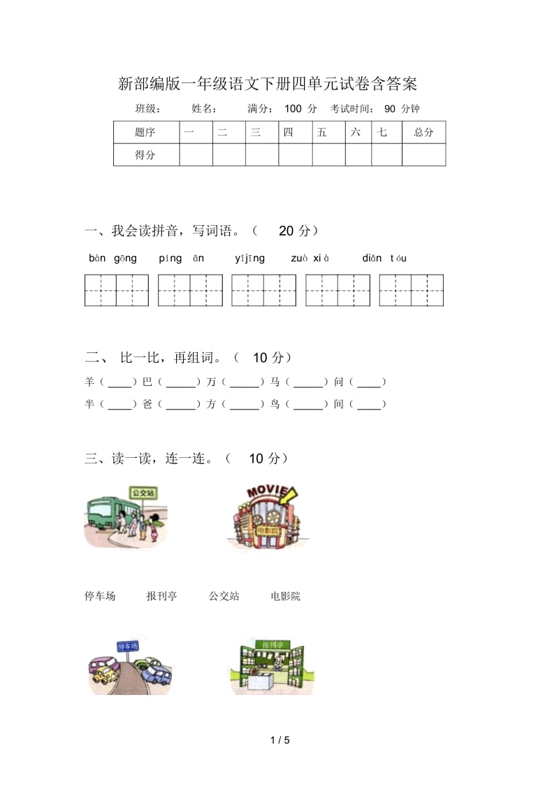 新部编版一年级语文下册四单元试卷含答案.docx_第1页