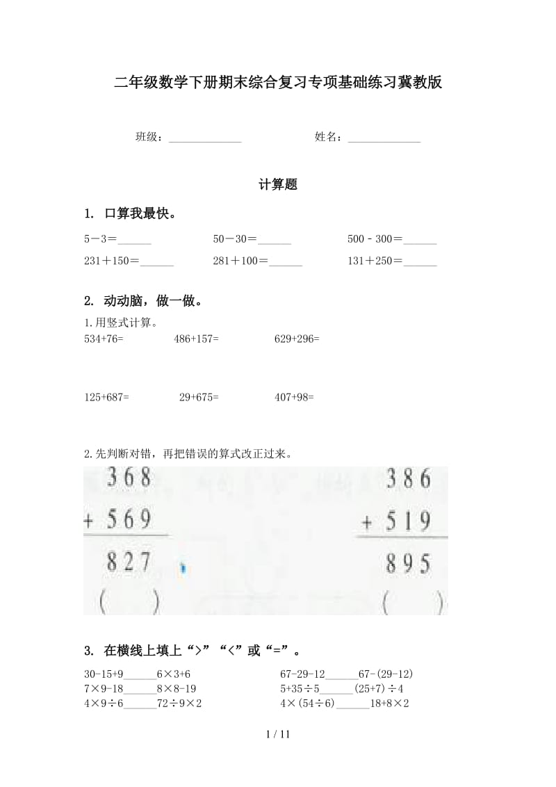 二年级数学下册期末综合复习专项基础练习冀教版.doc_第1页