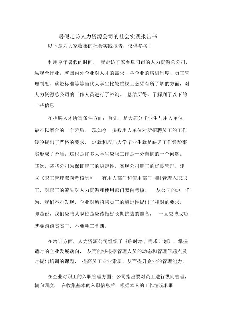 暑假走访人力资源公司的社会实践报告书.docx_第1页