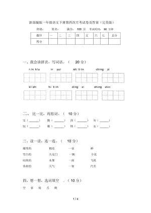 新部编版一年级语文下册第四次月考试卷及答案(完美版).docx