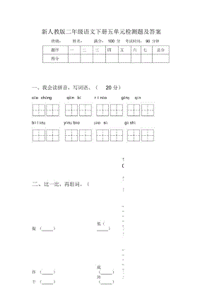 新人教版二年级语文下册五单元检测题及答案.docx