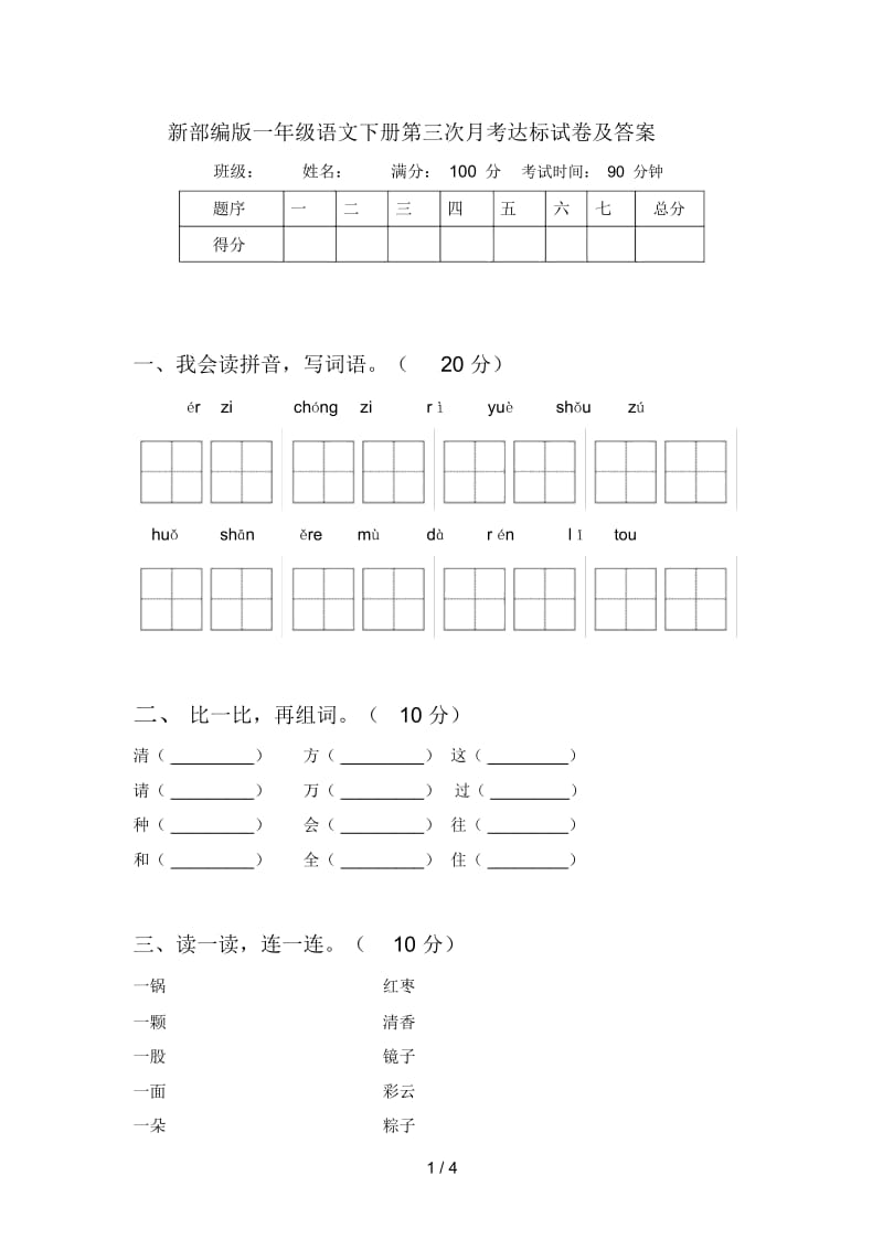 新部编版一年级语文下册第三次月考达标试卷及答案.docx_第1页