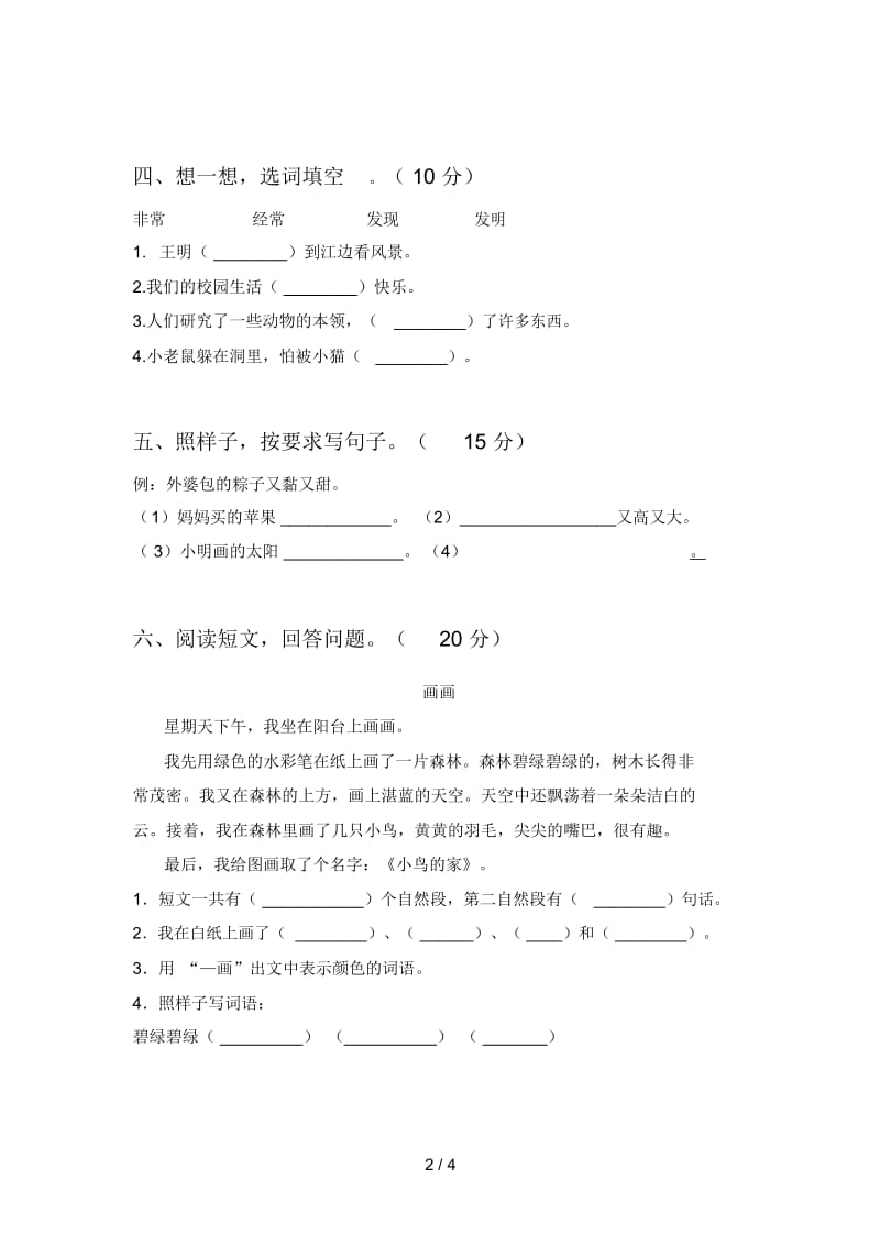 新部编版一年级语文下册第三次月考达标试卷及答案.docx_第2页