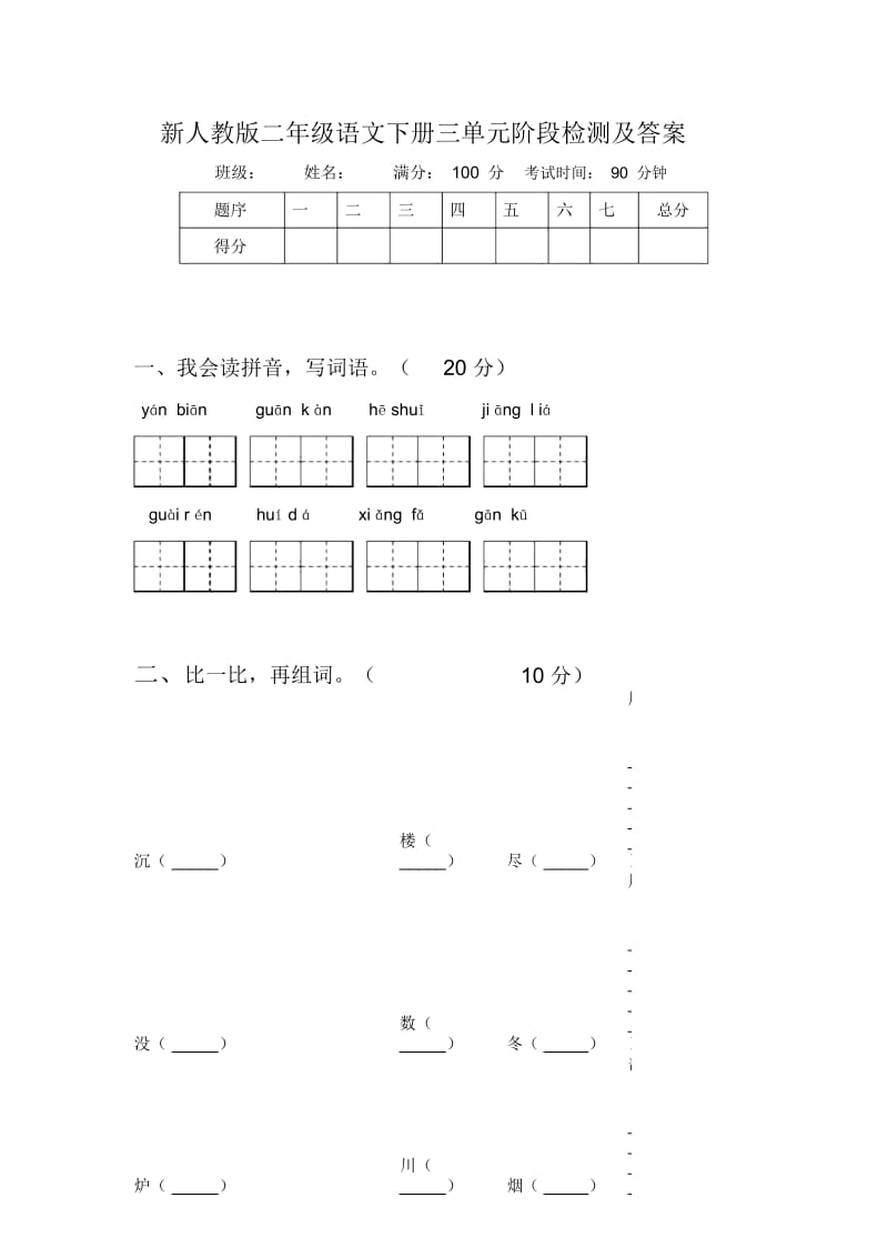 新人教版二年级语文下册三单元阶段检测及答案.docx_第1页