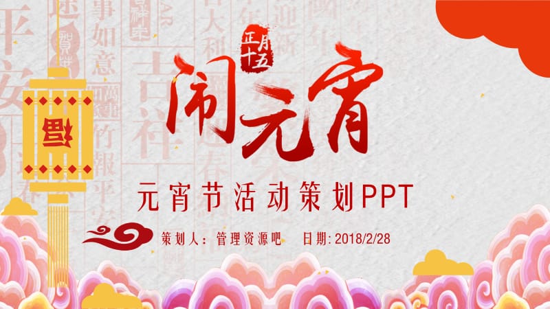 2021元宵节活动策划通用PPT模板.pptx_第1页