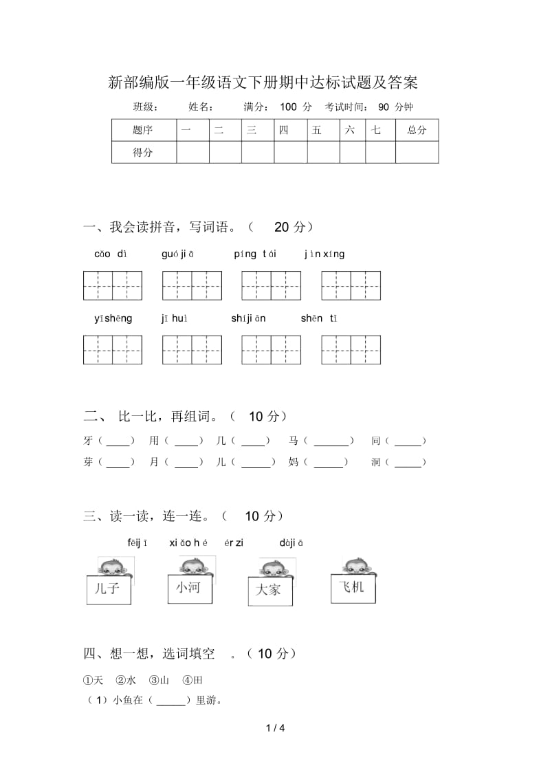 新部编版一年级语文下册期中达标试题及答案.docx_第1页