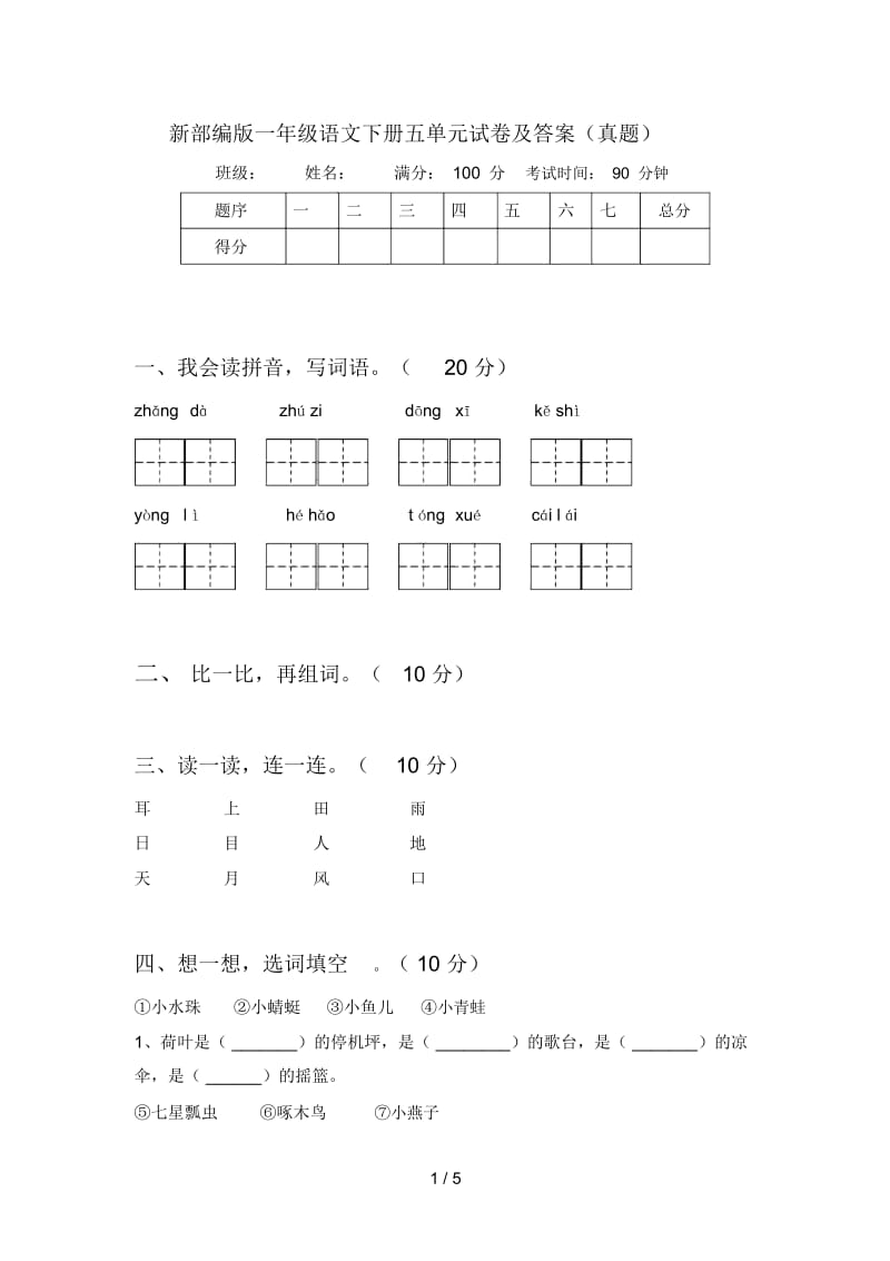 新部编版一年级语文下册五单元试卷及答案(真题).docx_第1页