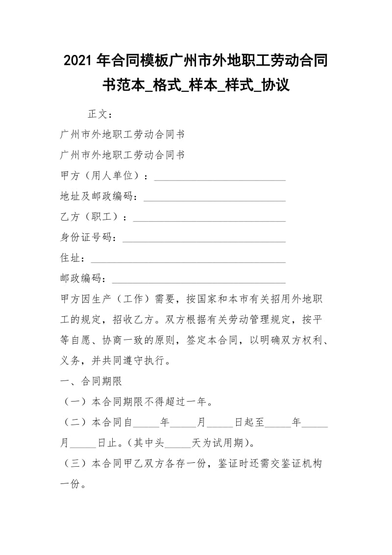 2021年合同模板广州市外地职工劳动合同书范本_格式_样本_样式_协议.docx_第1页