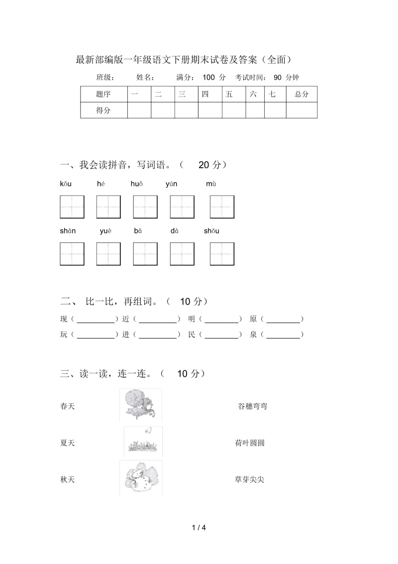 最新部编版一年级语文下册期末试卷及答案(全面).docx_第1页