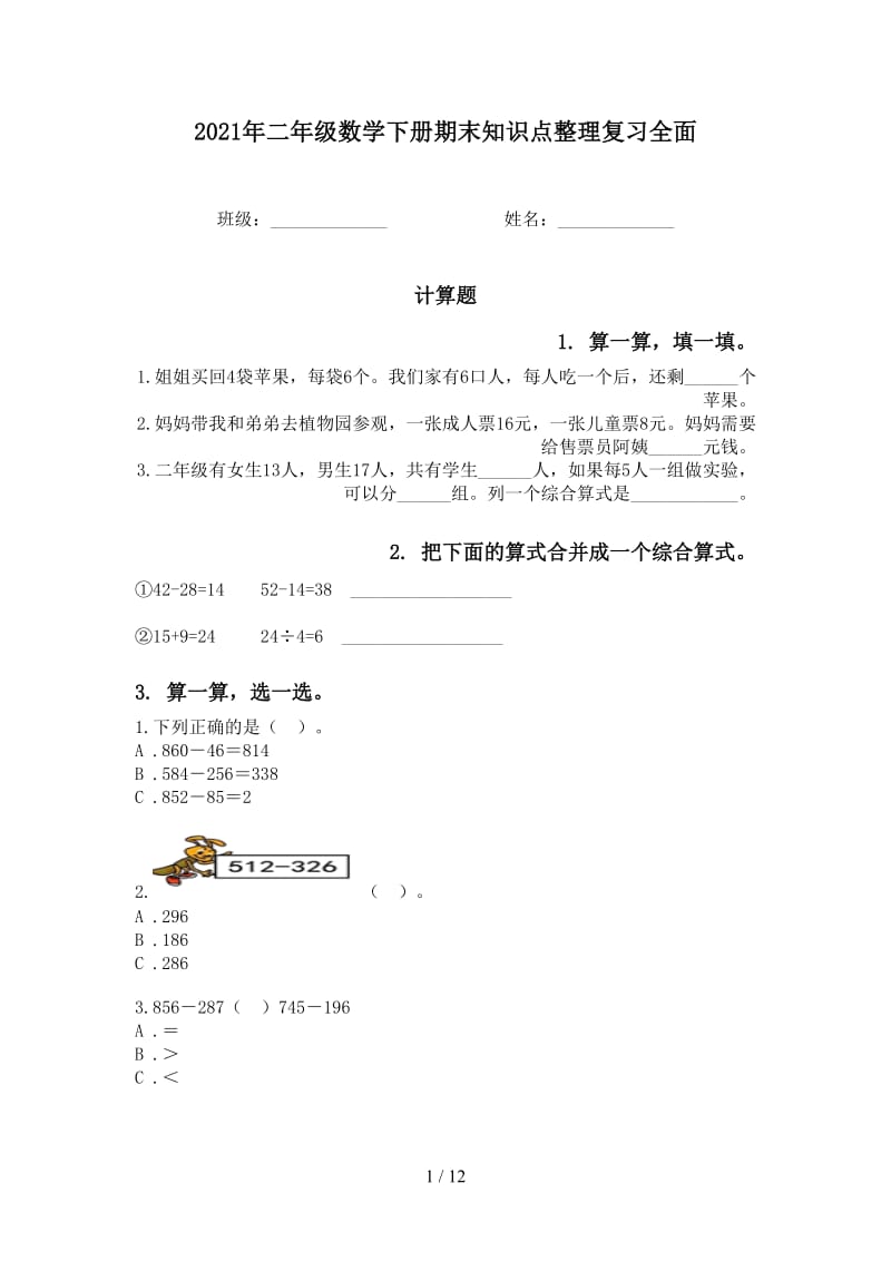 2021年二年级数学下册期末知识点整理复习全面.doc_第1页