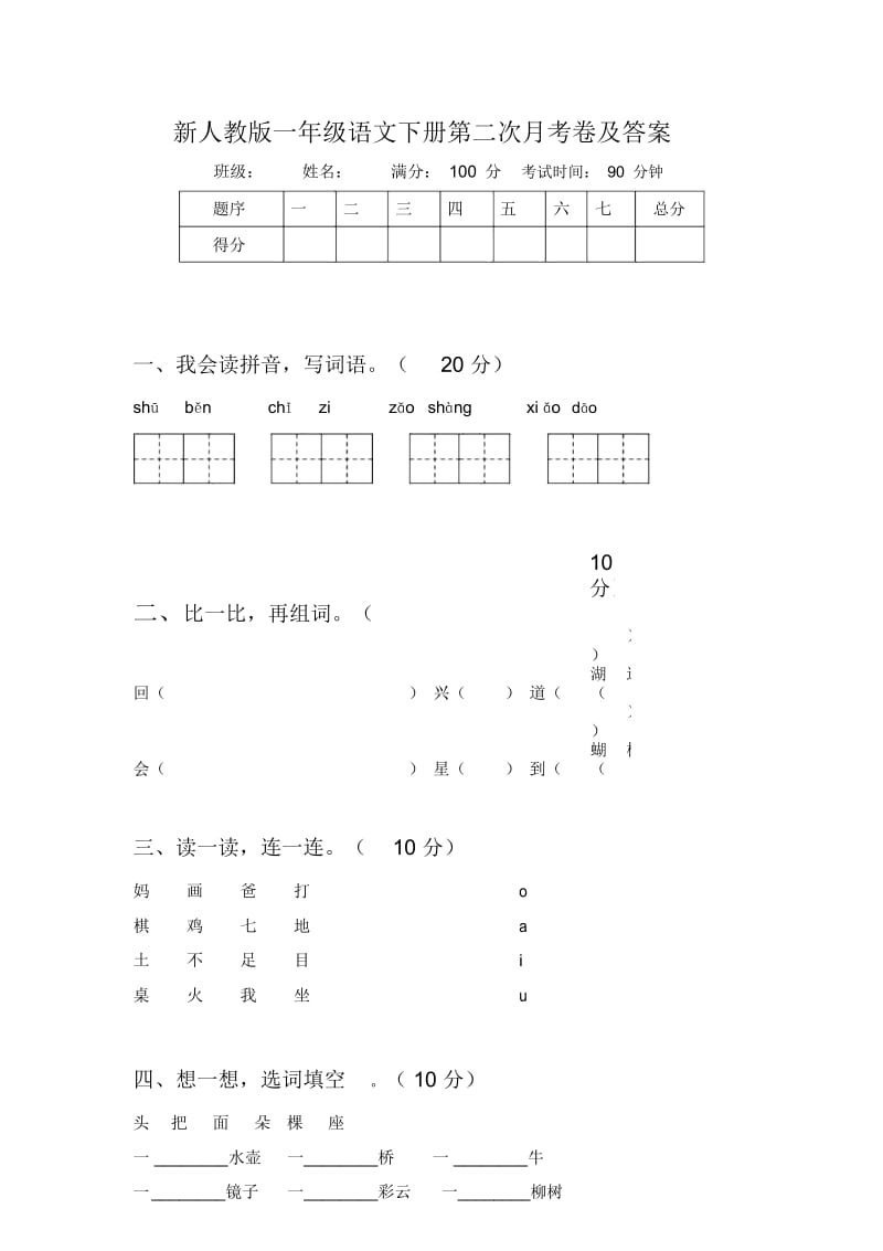 新人教版一年级语文下册第二次月考卷及答案.docx_第1页