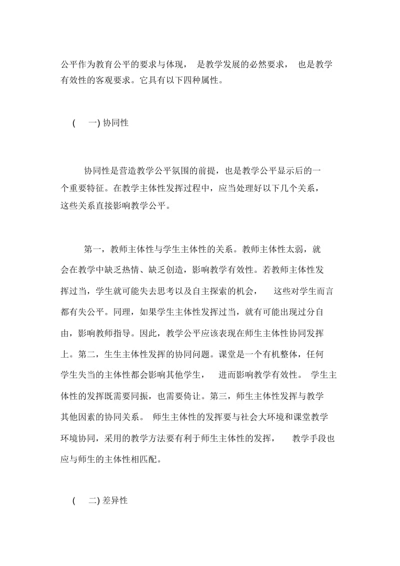 教学公平重要性及实施策略教育论文.docx_第2页