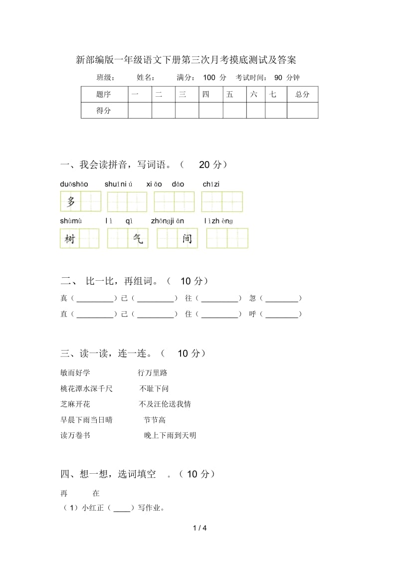 新部编版一年级语文下册第三次月考摸底测试及答案.docx_第1页