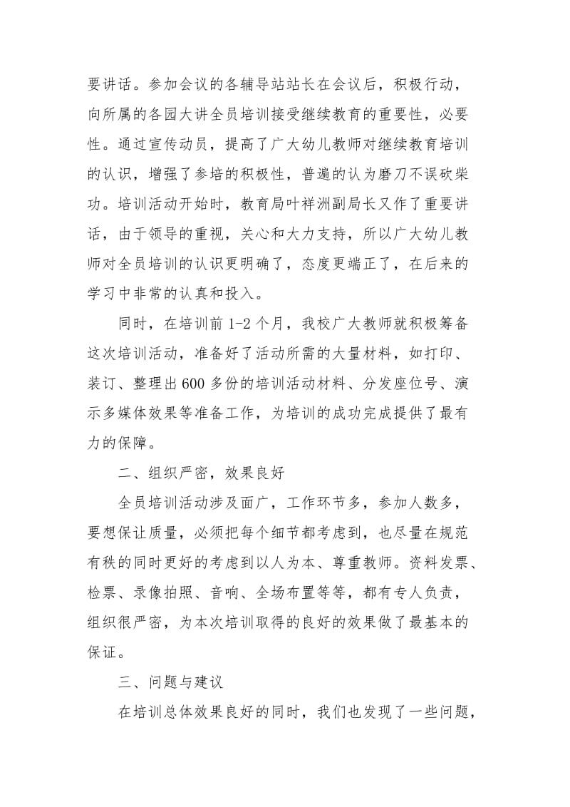 2021年幼儿教师全员培训工作总结.docx_第2页