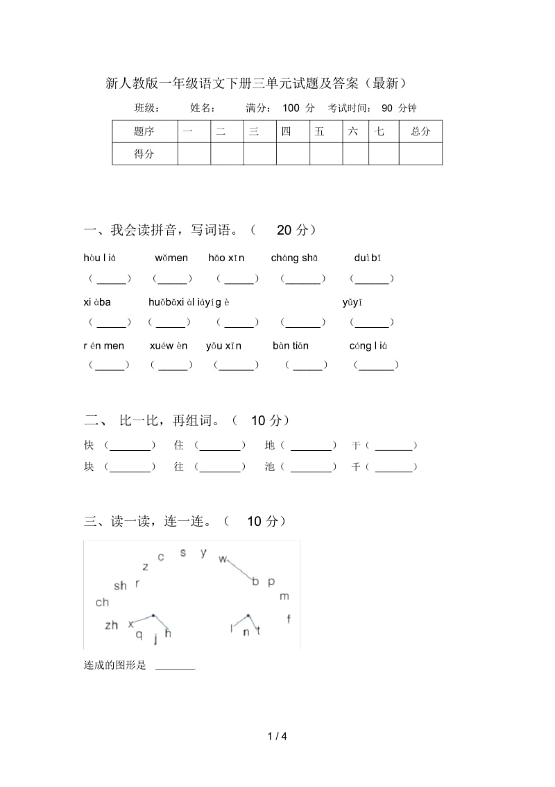 新人教版一年级语文下册三单元试题及答案(最新).docx_第1页