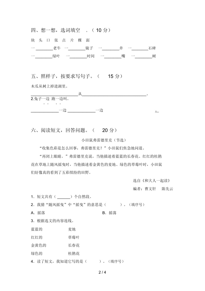 新人教版一年级语文下册三单元试题及答案(最新).docx_第2页