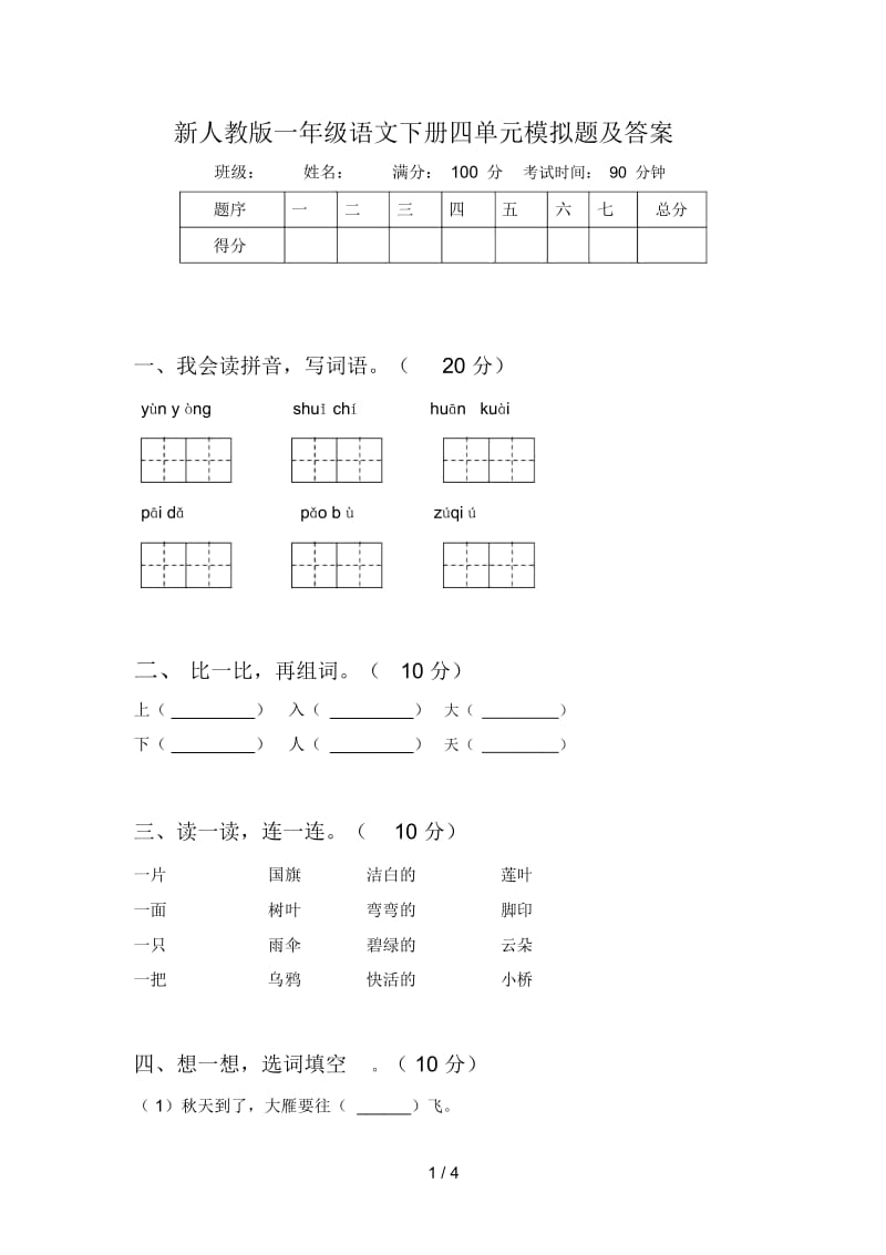 新人教版一年级语文下册四单元模拟题及答案.docx_第1页