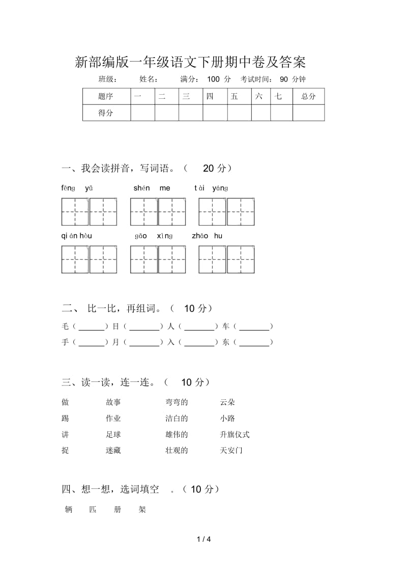 新部编版一年级语文下册期中卷及答案.docx_第1页