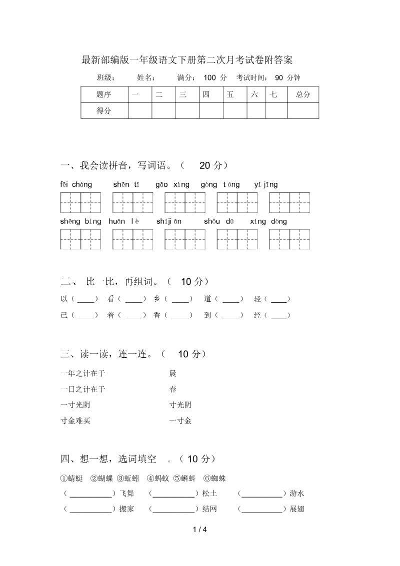 最新部编版一年级语文下册第二次月考试卷附答案.docx_第1页