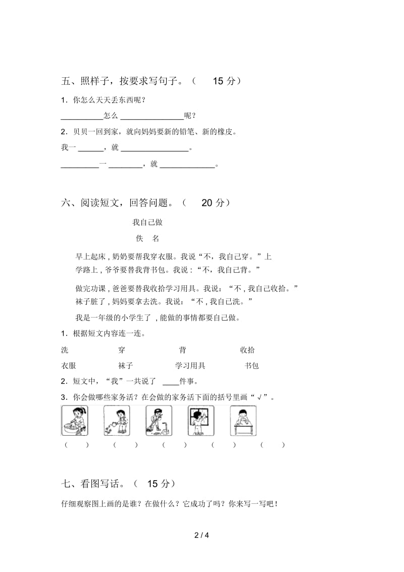 最新部编版一年级语文下册第二次月考试卷附答案.docx_第2页