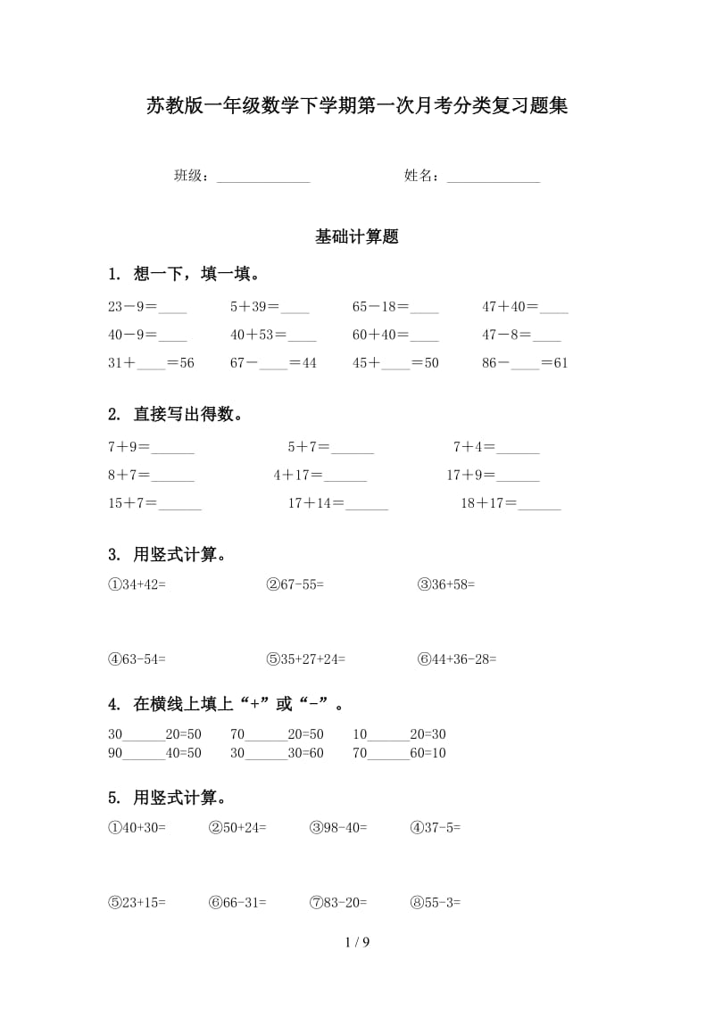 苏教版一年级数学下学期第一次月考分类复习题集.doc_第1页