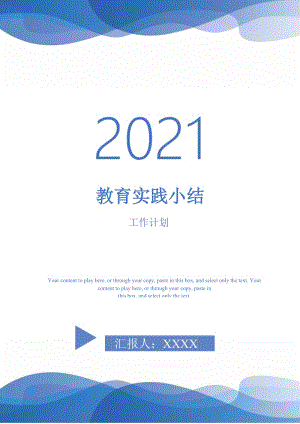 2021年教育实践小结.doc