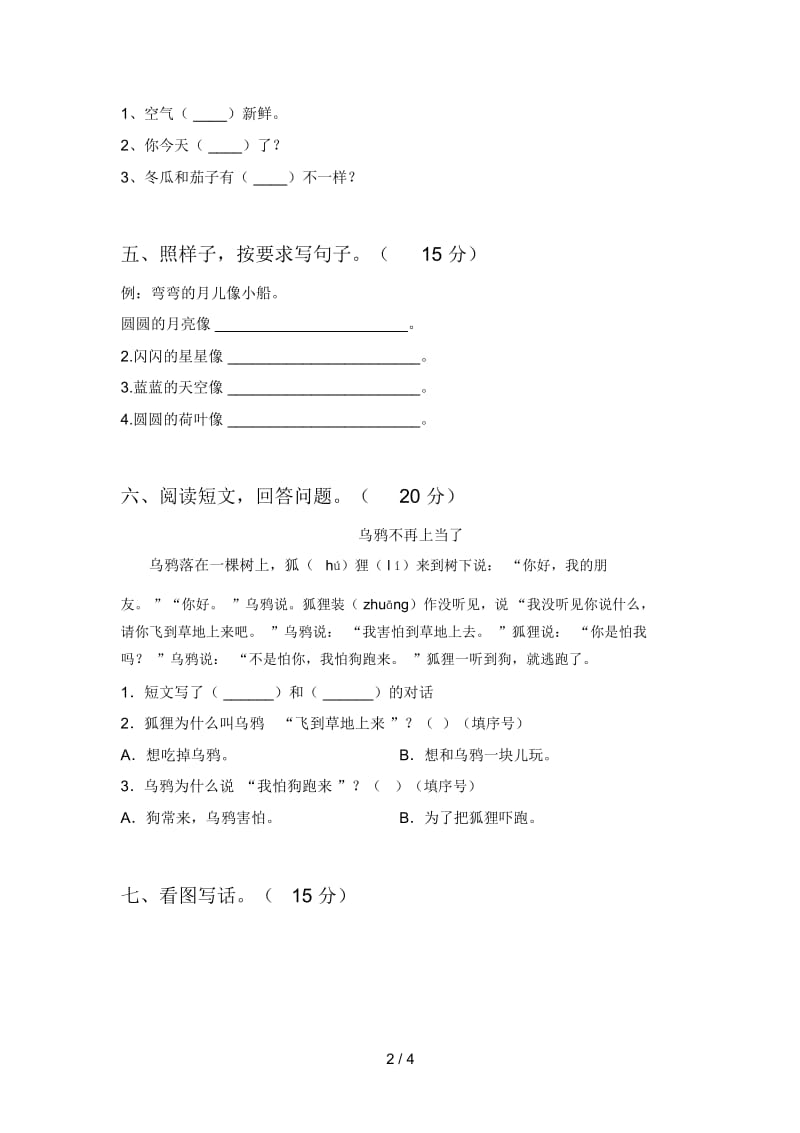 新部编版一年级语文下册三单元考试及答案.docx_第2页