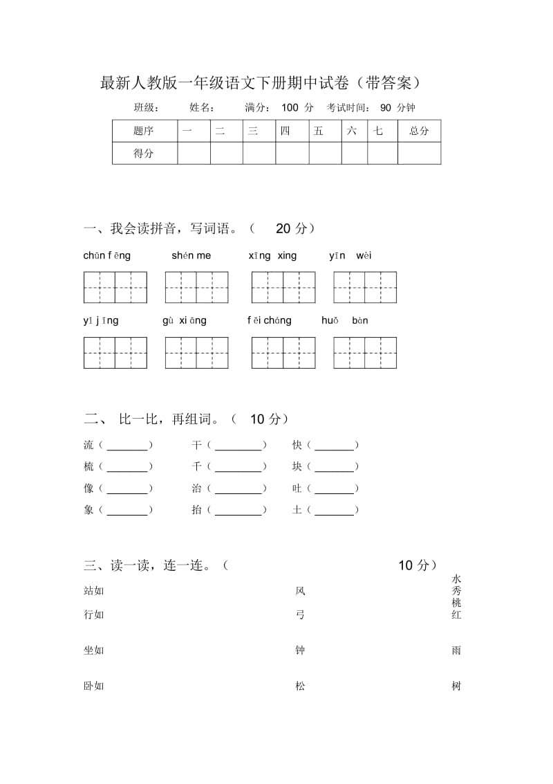 最新人教版一年级语文下册期中试卷(带答案).docx_第1页