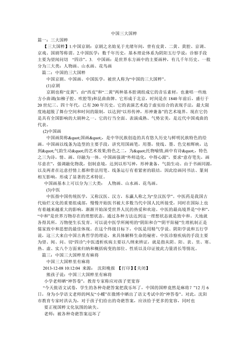 中国三大国粹.doc_第1页