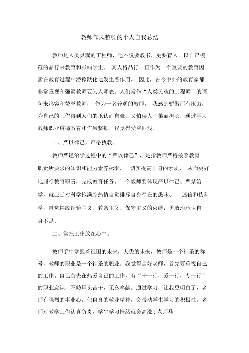 教师作风整顿的个人自我总结.docx_第1页