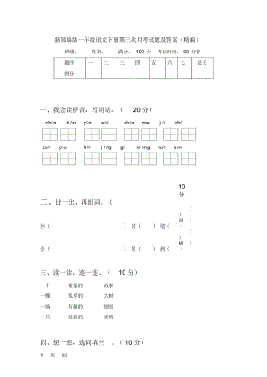 新部编版一年级语文下册第三次月考试题及答案(精编).docx