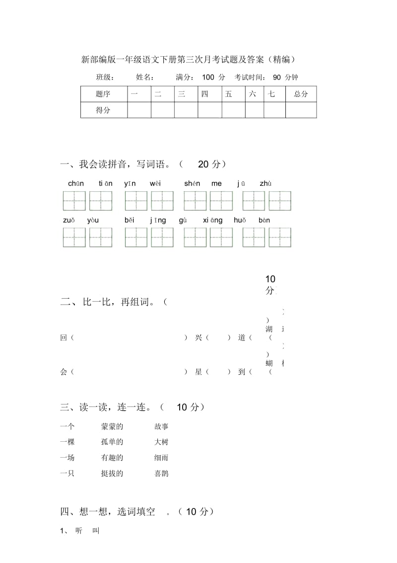 新部编版一年级语文下册第三次月考试题及答案(精编).docx_第1页