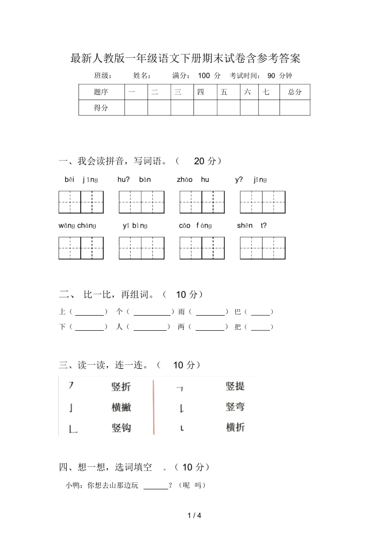 最新人教版一年级语文下册期末试卷含参考答案.docx_第1页