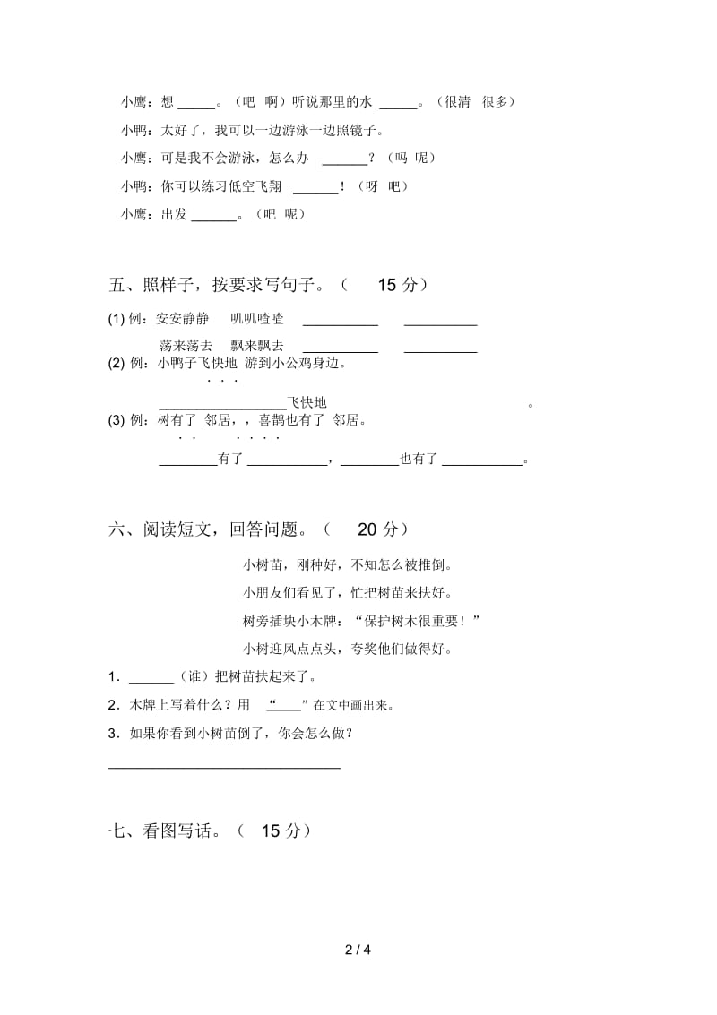 最新人教版一年级语文下册期末试卷含参考答案.docx_第2页