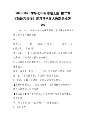 2021-2021学年七年级地理上册 第二章《陆地和海洋》复习导学案人教新课标版.docx