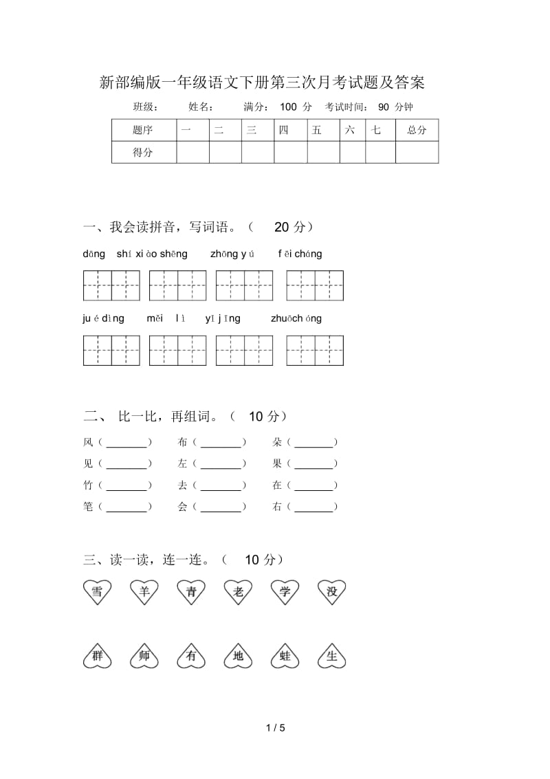 新部编版一年级语文下册第三次月考试题及答案.docx_第1页