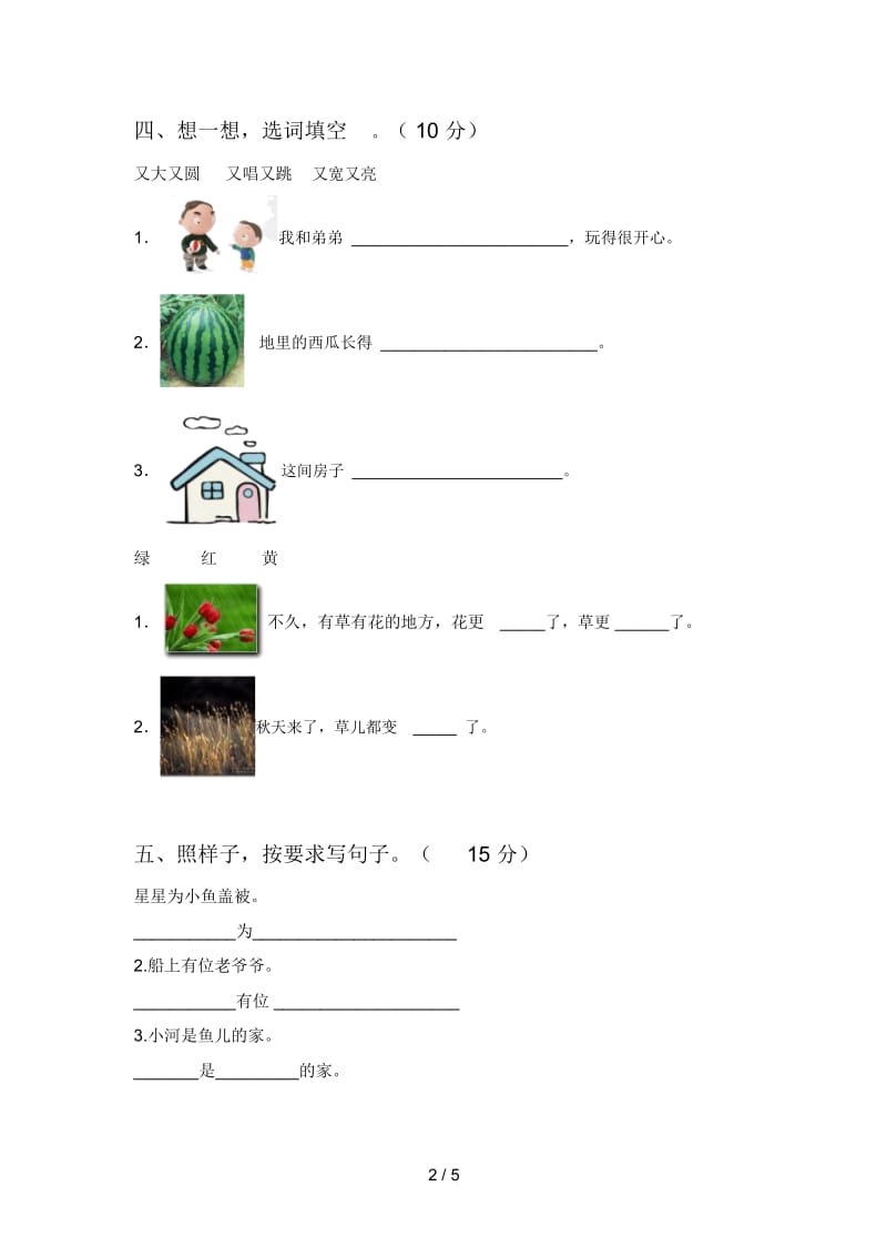 新部编版一年级语文下册第三次月考试题及答案.docx_第2页