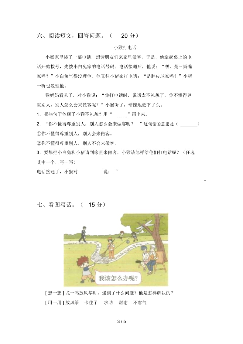 新部编版一年级语文下册第三次月考试题及答案.docx_第3页