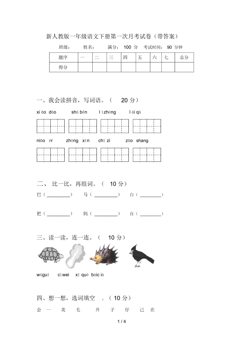 新人教版一年级语文下册第一次月考试卷(带答案).docx_第1页