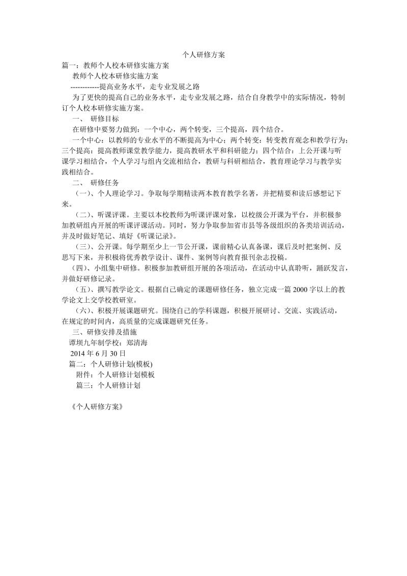 个人研修方案.doc_第1页