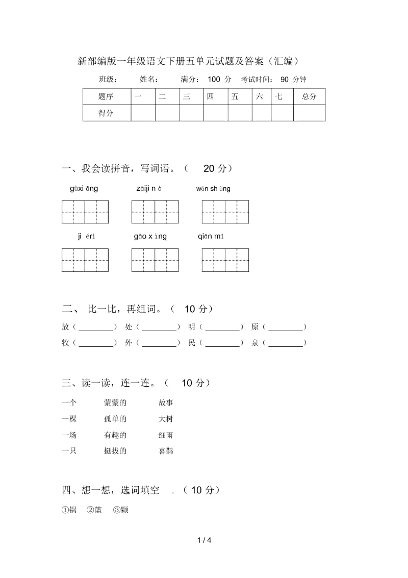 新部编版一年级语文下册五单元试题及答案(汇编).docx_第1页