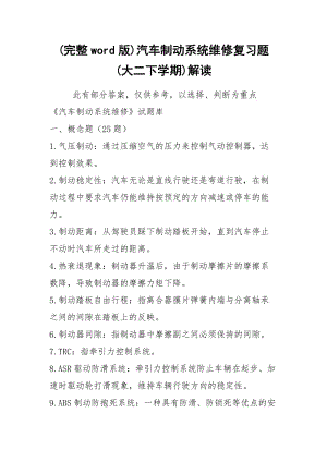 (完整word版)汽车制动系统维修复习题(大二下学期)解读.docx