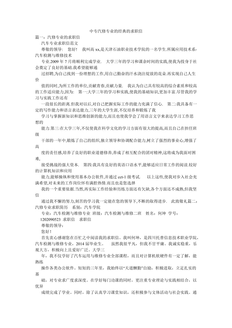 中专汽修专业的经典的求职信.doc_第1页