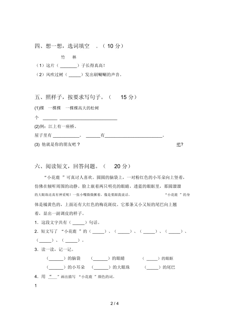 新人教版一年级语文下册期末试题(附答案).docx_第2页