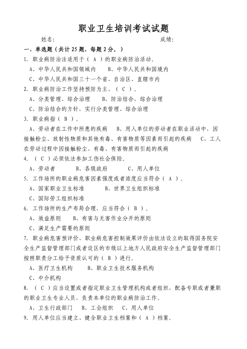 职业卫生培训考试试题(有答案).doc_第1页