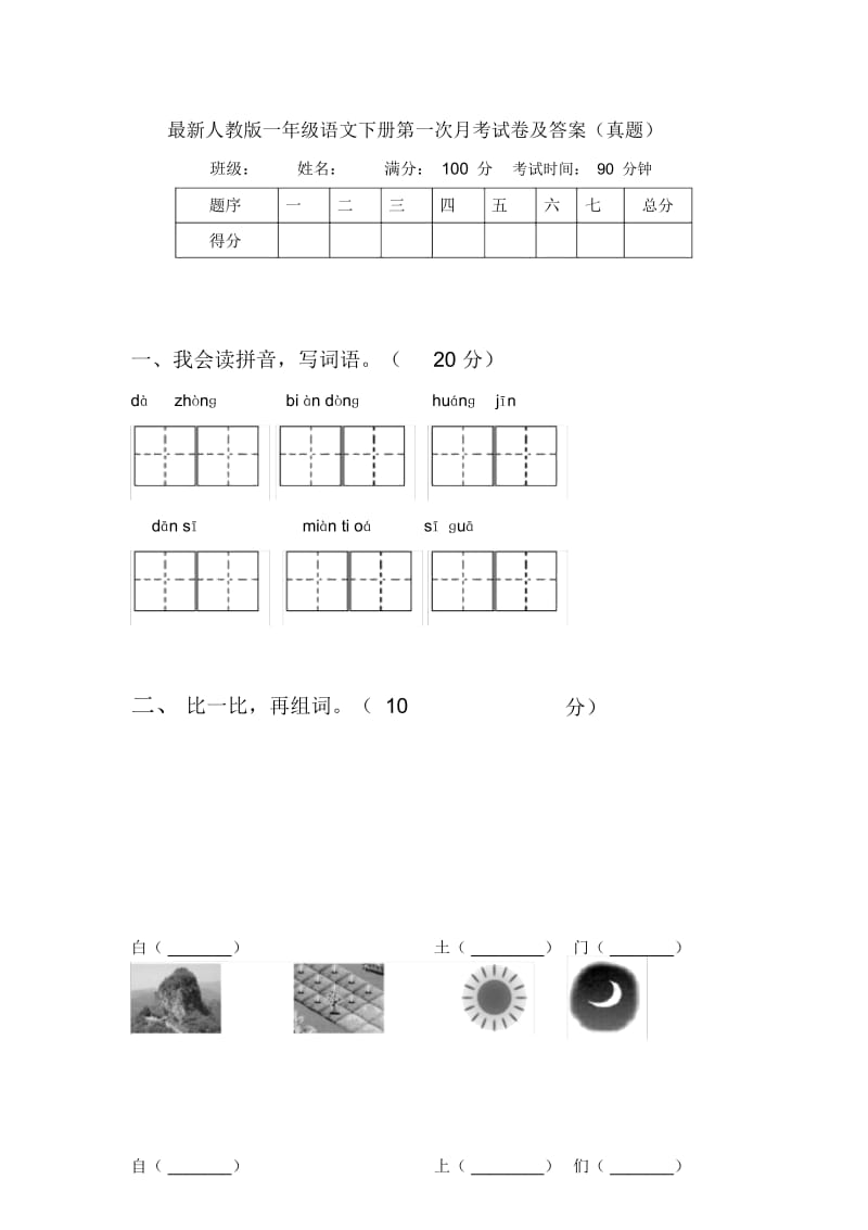 最新人教版一年级语文下册第一次月考试卷及答案(真题).docx_第1页